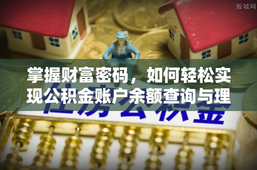 思明掌握财富密码，如何轻松实现公积金账户余额查询与理财规划