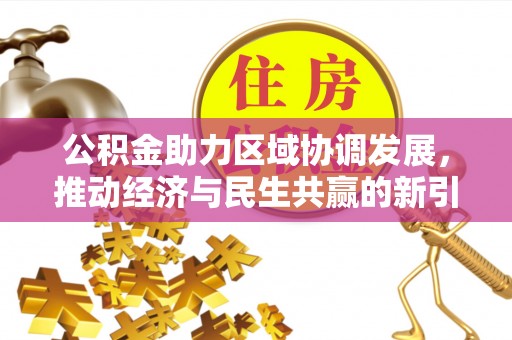 思明公积金助力区域协调发展，推动经济与民生共赢的新引擎