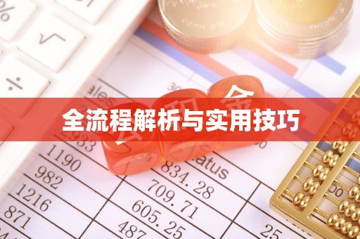 思明全流程解析与实用技巧