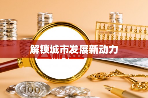 思明解锁城市发展新动力