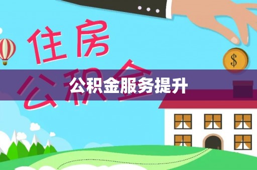 思明公积金服务提升