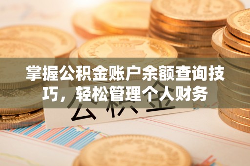 思明掌握公积金账户余额查询技巧，轻松管理个人财务