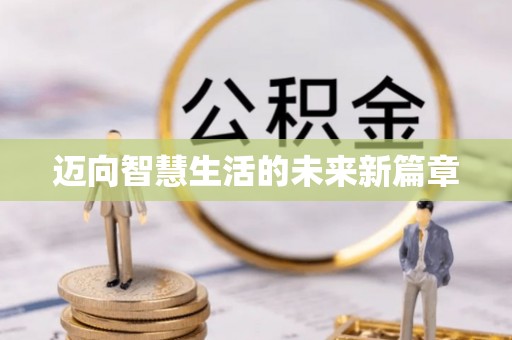 思明迈向智慧生活的未来新篇章