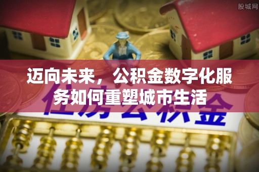 思明迈向未来，公积金数字化服务如何重塑城市生活