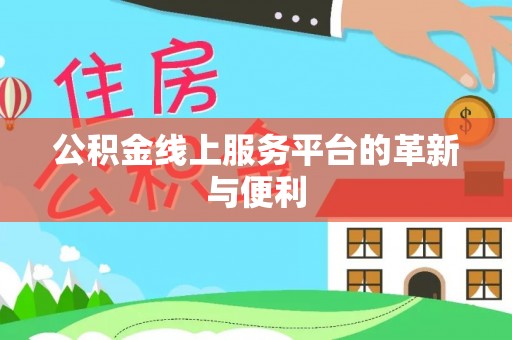 思明公积金线上服务平台的革新与便利