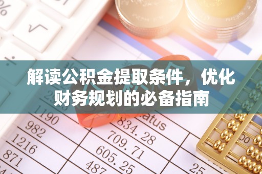 思明解读公积金提取条件，优化财务规划的必备指南