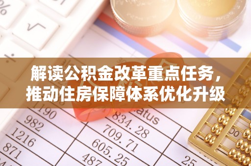 思明解读公积金改革重点任务，推动住房保障体系优化升级