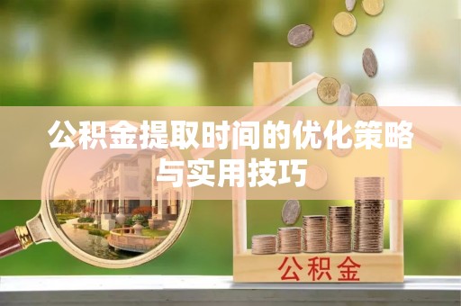 思明公积金提取时间的优化策略与实用技巧