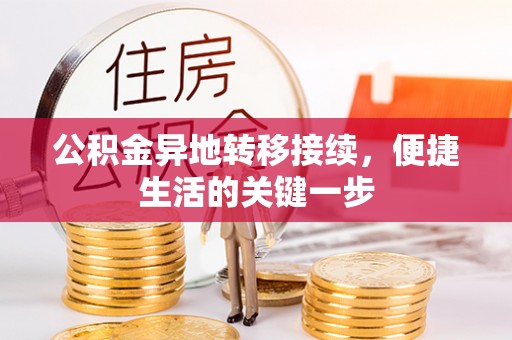 思明公积金异地转移接续，便捷生活的关键一步