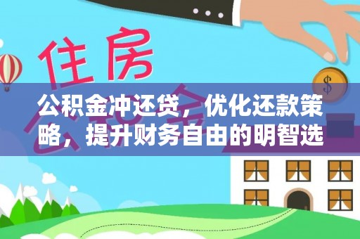 思明公积金冲还贷，优化还款策略，提升财务自由的明智选择