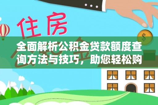 思明全面解析公积金贷款额度查询方法与技巧，助您轻松购房