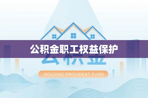 思明公积金职工权益保护
