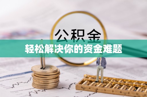 思明轻松解决你的资金难题