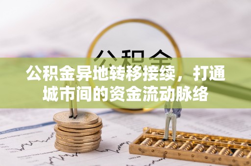 思明公积金异地转移接续，打通城市间的资金流动脉络