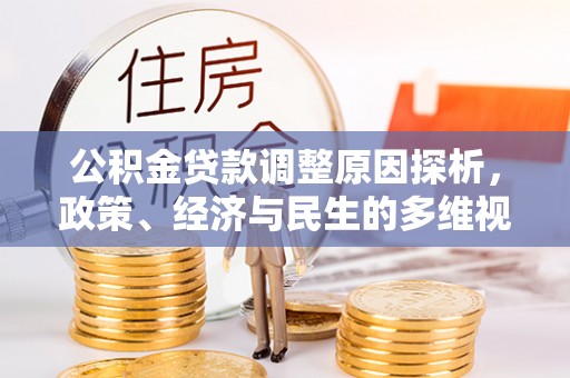 思明公积金贷款调整原因探析，政策、经济与民生的多维视角