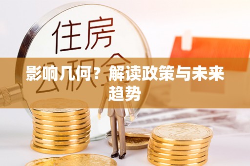 思明影响几何？解读政策与未来趋势