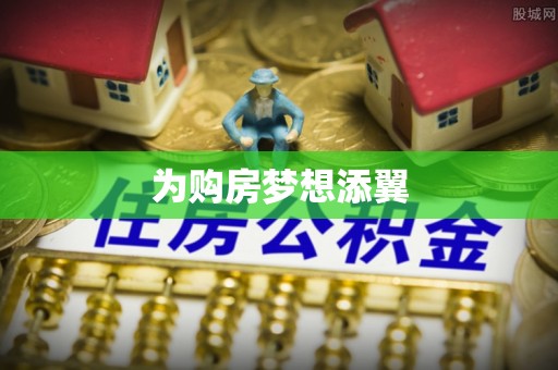 思明为购房梦想添翼
