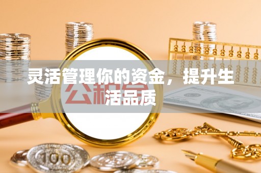 思明灵活管理你的资金，提升生活品质