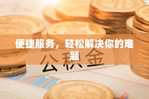 思明便捷服务，轻松解决你的难题