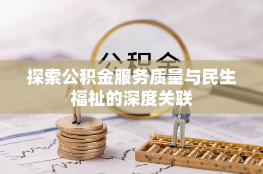 思明探索公积金服务质量与民生福祉的深度关联