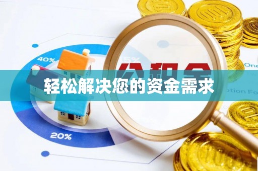思明轻松解决您的资金需求