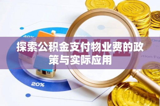 思明探索公积金支付物业费的政策与实际应用