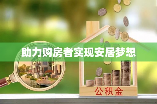 思明助力购房者实现安居梦想