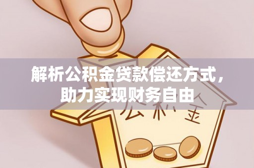 思明解析公积金贷款偿还方式，助力实现财务自由
