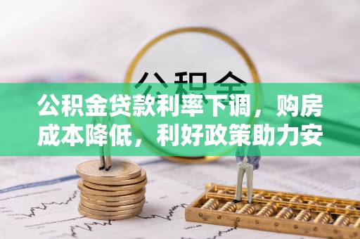 思明公积金贷款利率下调，购房成本降低，利好政策助力安居梦想