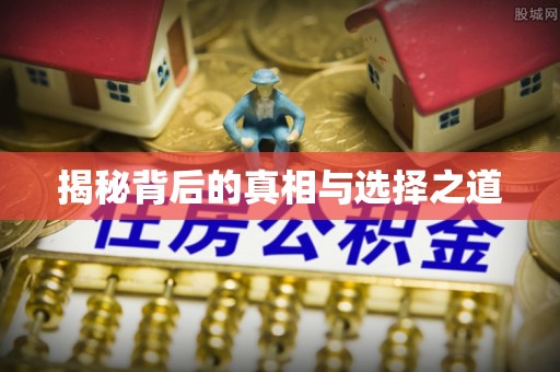 思明揭秘背后的真相与选择之道