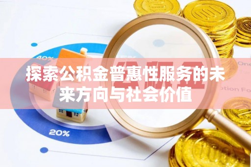思明探索公积金普惠性服务的未来方向与社会价值