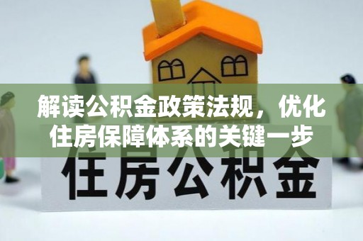 思明解读公积金政策法规，优化住房保障体系的关键一步