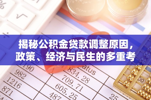 思明揭秘公积金贷款调整原因，政策、经济与民生的多重考量
