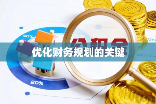 思明优化财务规划的关键