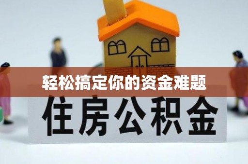 思明轻松搞定你的资金难题
