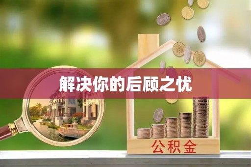 思明解决你的后顾之忧