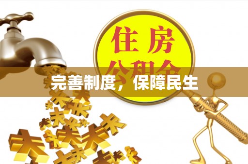 思明完善制度，保障民生