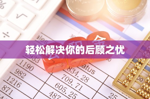 思明轻松解决你的后顾之忧
