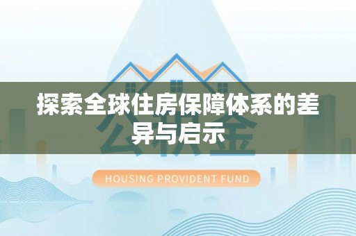思明探索全球住房保障体系的差异与启示