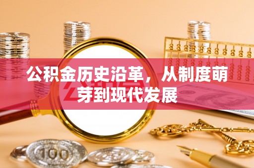思明公积金历史沿革，从制度萌芽到现代发展