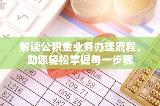 思明解读公积金业务办理流程，助您轻松掌握每一步骤