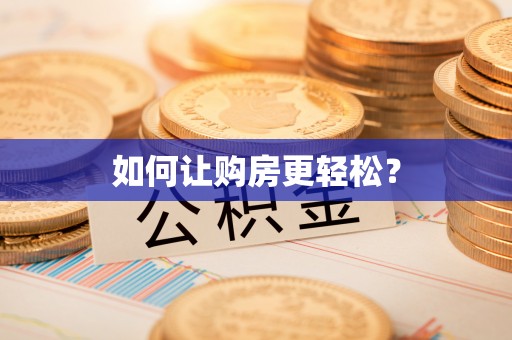 思明如何让购房更轻松？