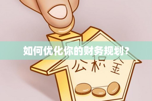 思明如何优化你的财务规划？