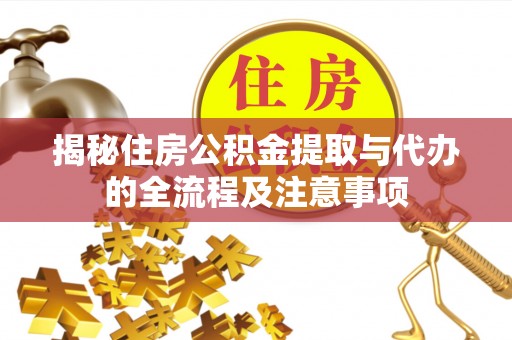 思明揭秘住房公积金提取与代办的全流程及注意事项