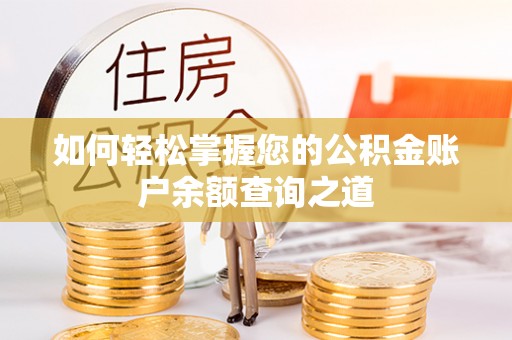 思明如何轻松掌握您的公积金账户余额查询之道