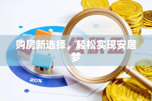 思明购房新选择，轻松实现安居梦