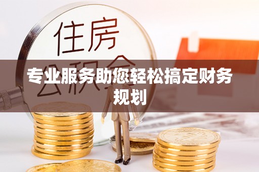 思明专业服务助您轻松搞定财务规划