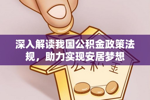 思明深入解读我国公积金政策法规，助力实现安居梦想