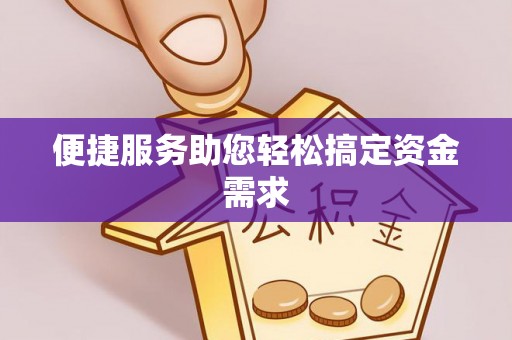 思明便捷服务助您轻松搞定资金需求