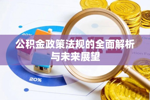 思明公积金政策法规的全面解析与未来展望